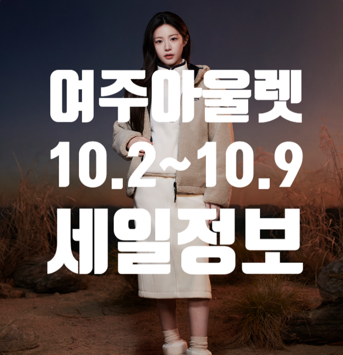 여주 프리미엄 아울렛 슈퍼 골든위크 10월 1주차 행사 정보 (나이키·명품·팝업 위치 총정리)
