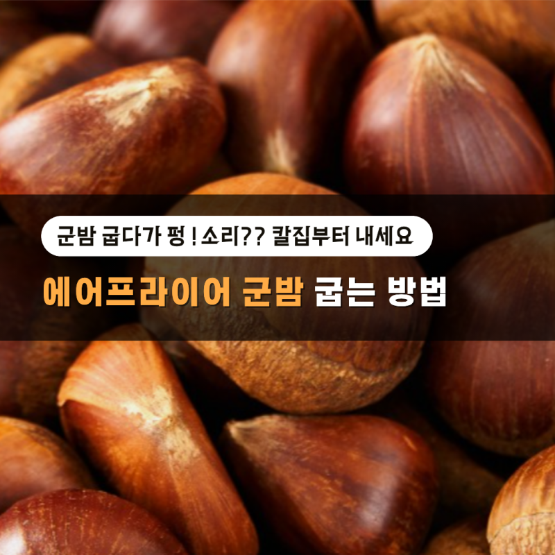 에어프라이어 군밤 굽는 법, 칼집부터 시간 온도까지 실패 없이 !