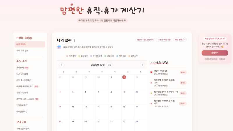 인사담당자가 만든 육아휴직·출산지원휴가·단축근무 계산 사이트
