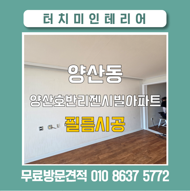 광주 필름업체 양산호반리젠시빌아파트 인테리어필름 시공｜걸레받이·몰딩·우물천장·현....