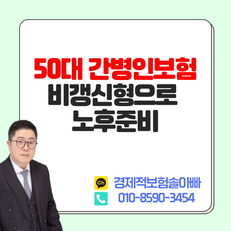 50대 부모님 간병인보험, 비갱신형으로 노후준비하기!