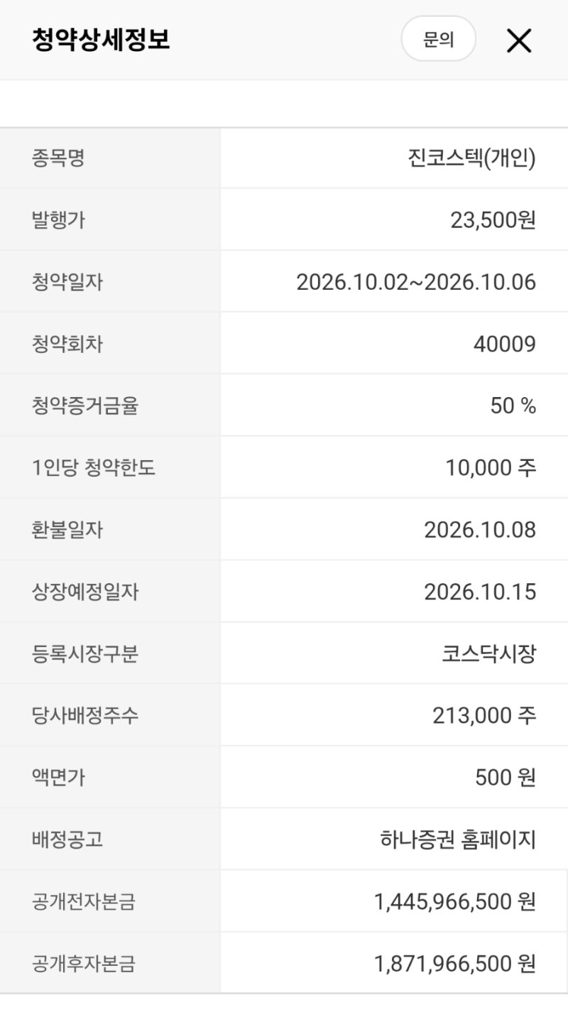 [공모주] 진코스텍 vs 멜콘, DART 정밀 검증과 실전 비례 청약 계획