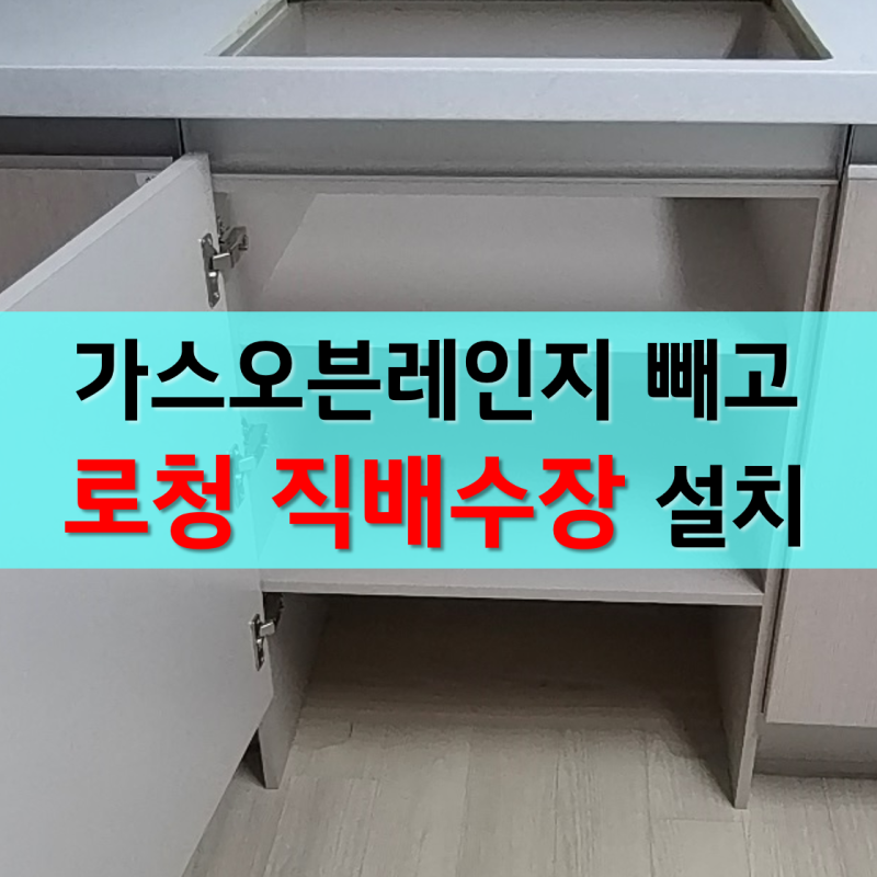 화성 직배수 로봇청소기장 제작 가스오븐 철거 싱크대 개조