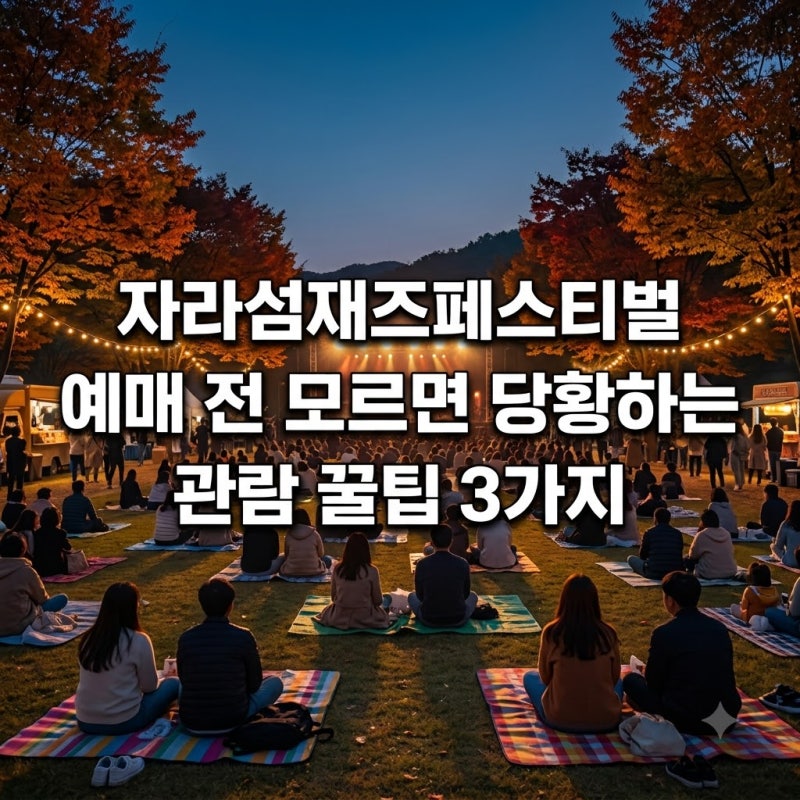 자라섬재즈페스티벌 예매 전 모르면 당황하는 관람 꿀팁 3가지