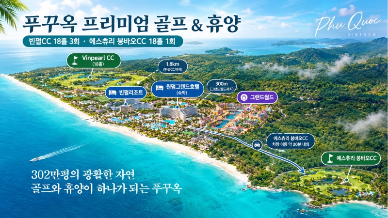 베트남 푸꾸옥 빈펄 골프여행 4박6일 빈펄CC3회+에스츄리CC1회 윈덤그랜드호텔