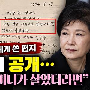박정희가 박근혜에게 쓴 편지 52년 만에 공개…“내가 맞고 어머니가 살았더라면