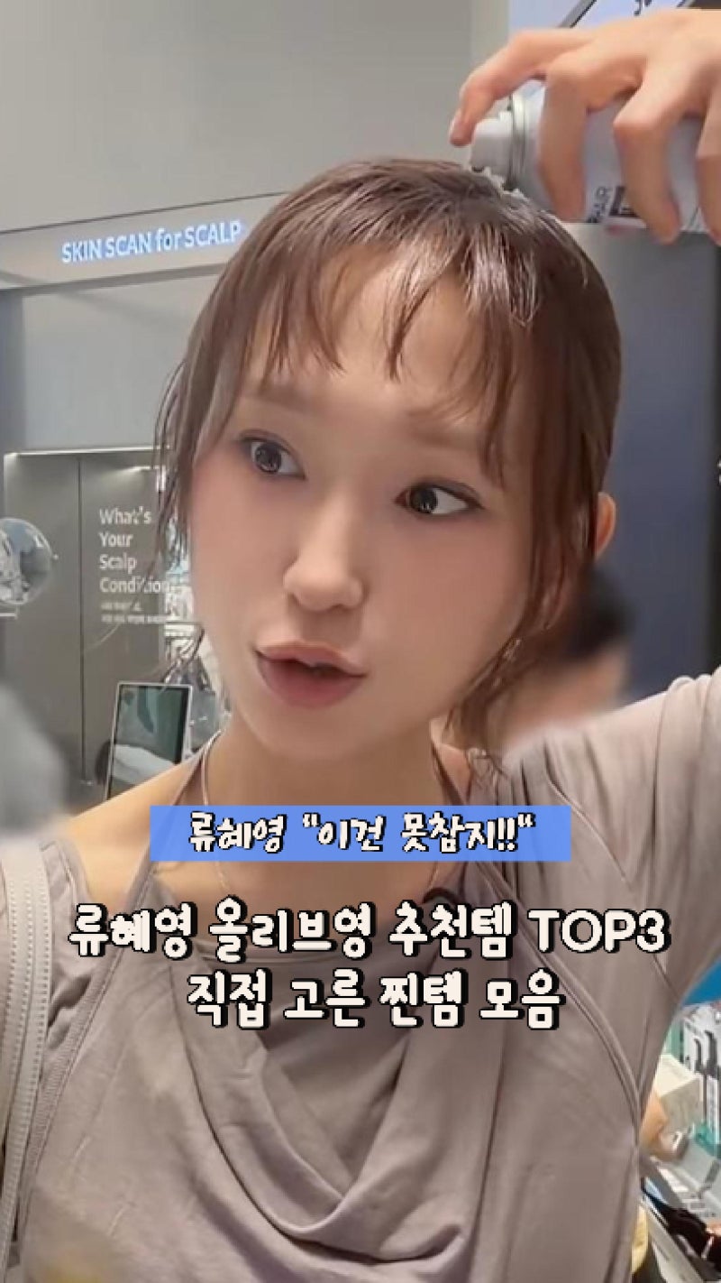 올리브영 추천템 뭐 살지 고민될 때, 류혜영 찐 추천템 TOP3가 궁금했던 이유