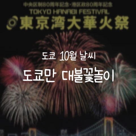[일본/도쿄]10월 도쿄 여행, 도쿄 불꽃놀이::날씨·옷차림·도쿄만 대불꽃축제 2026 티켓 총정리