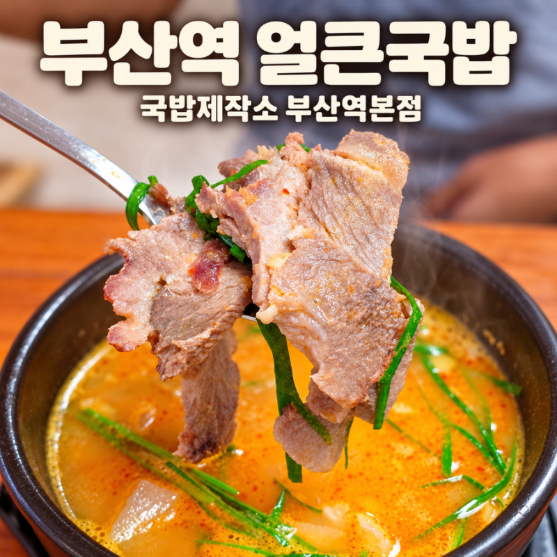 부산역돼지국밥 부산 차이나타운 국밥제작소 얼큰국밥 혼밥하기 좋음
