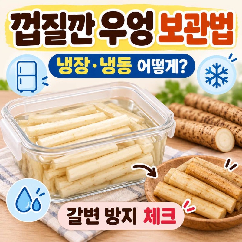 껍질깐 우엉 보관법 냉장 냉동 기간 및 갈변 방지 정리