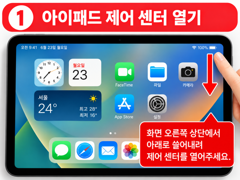 아이패드 화면 자동 회전 설정하는 방법