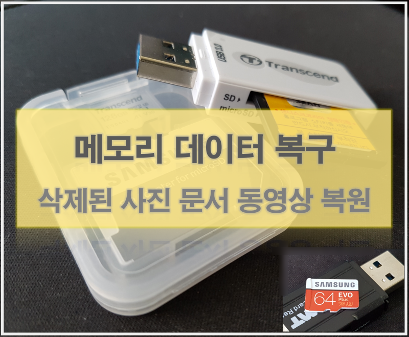 삭제된 블랙박스 영상 복원 및 SD 카드 사진 문서 파일 복구할 때