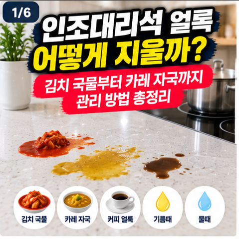 인조대리석 얼룩이 생겼을 때 관리방법｜김치 국물·카레 자국부터 생활 얼룩까지