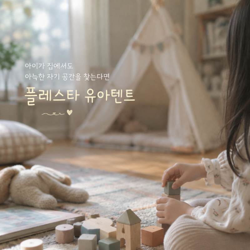 아이가 집에서도 아늑한 자기 공간을 찾는다면 플레스타 유아텐트