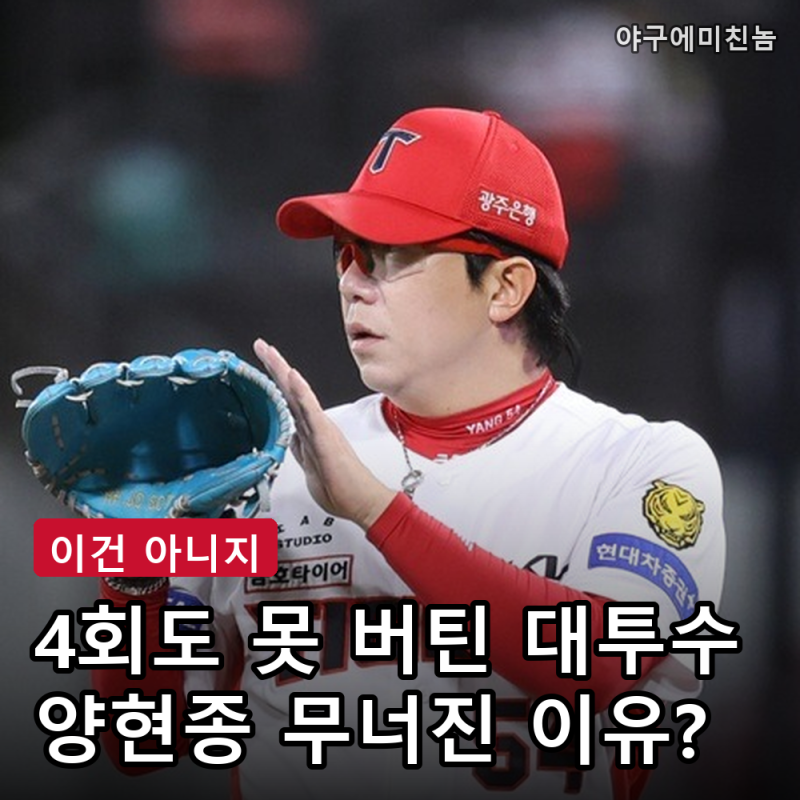 "20일 쉬고 이게 최선이냐" KIA 양현종 4회 강판, 197승 대투수 무너진 이유 공개! 실화인가요?