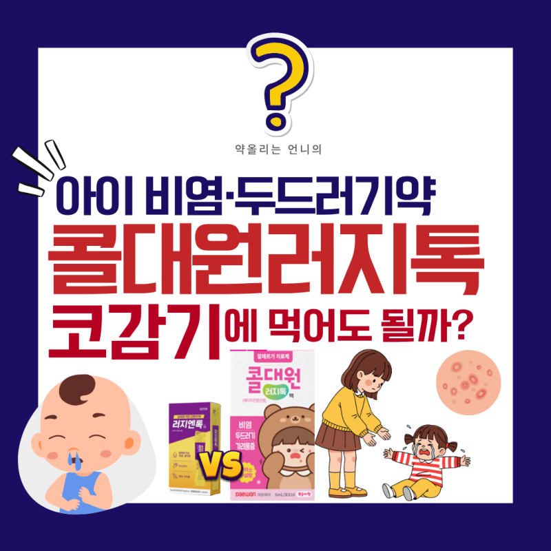 아이 비염·두드러기약 콜대원러지톡, 체중별 복용법과 감기 콧물에 먹여도 될까?(러지엔톡....