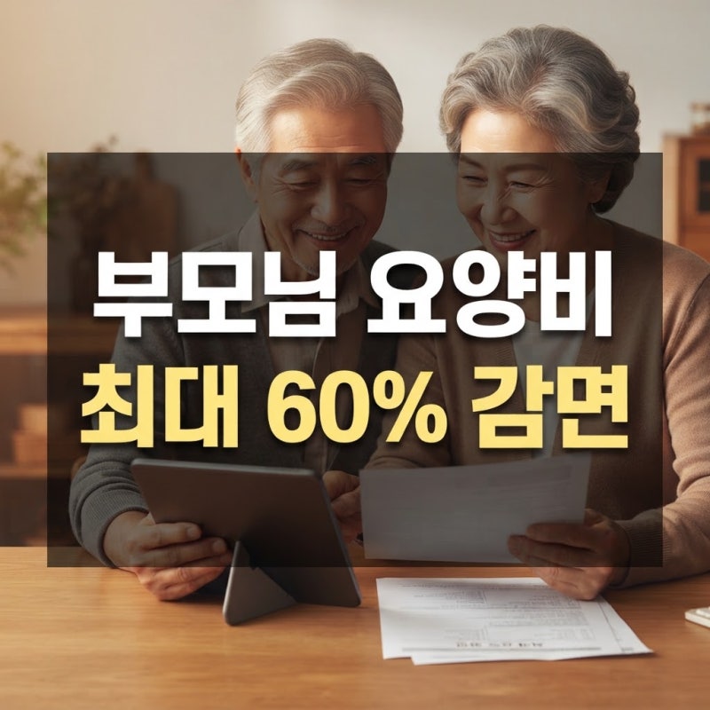 노인장기요양보험 본인부담금 감경 기준 및 환급 신청법