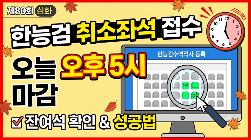 한능검 취소좌석 접수｜마감 시간·잔여석 확인법