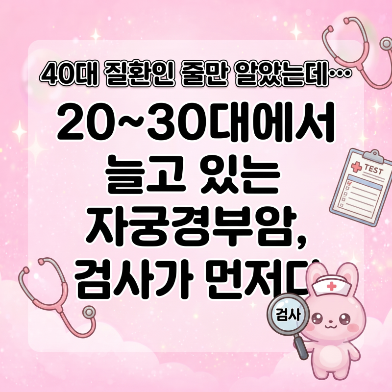 "40대 질환인 줄만 알았는데" 20~30대에서 늘고 있는 자궁경부암 검사가 먼저다