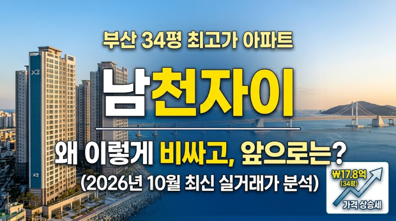 부산 34평 최고가 아파트, 남천자이ㅡ왜 이렇게 비싸고, 앞으로는?(2026년 10월 최신 실거래가 ....