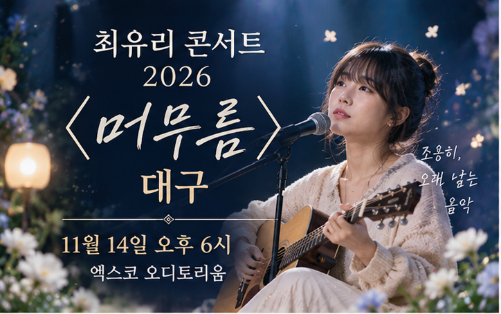 최유리 콘서트 2026 〈머무름〉 대구, 11월 14일 엑스코서 열린다