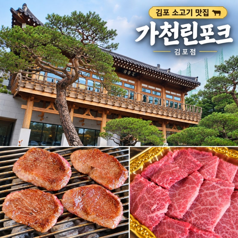 김포 풍무동 맛집 가천린포크 한우 한돈 숯불구이 한우불고기전골 후기