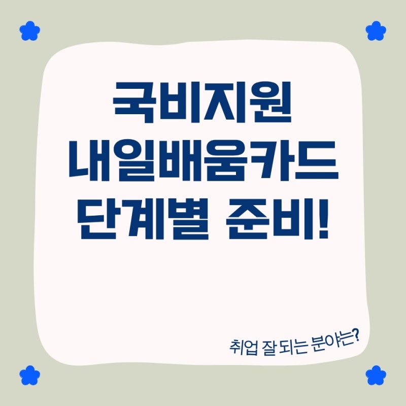 창원 국비지원 캐드 / 내배카 발급 ~ 수강신청 방법