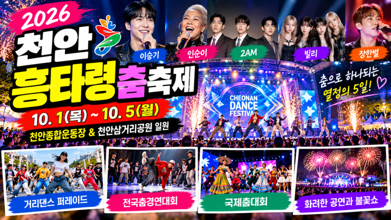 2026 천안흥타령춤축제 라인업 총정리｜가수 출연진·일정·공연·거리댄스