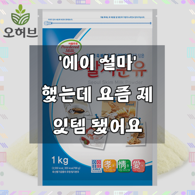 탈지분유 우유 가루 1kg 탈지유100%(서울우유)