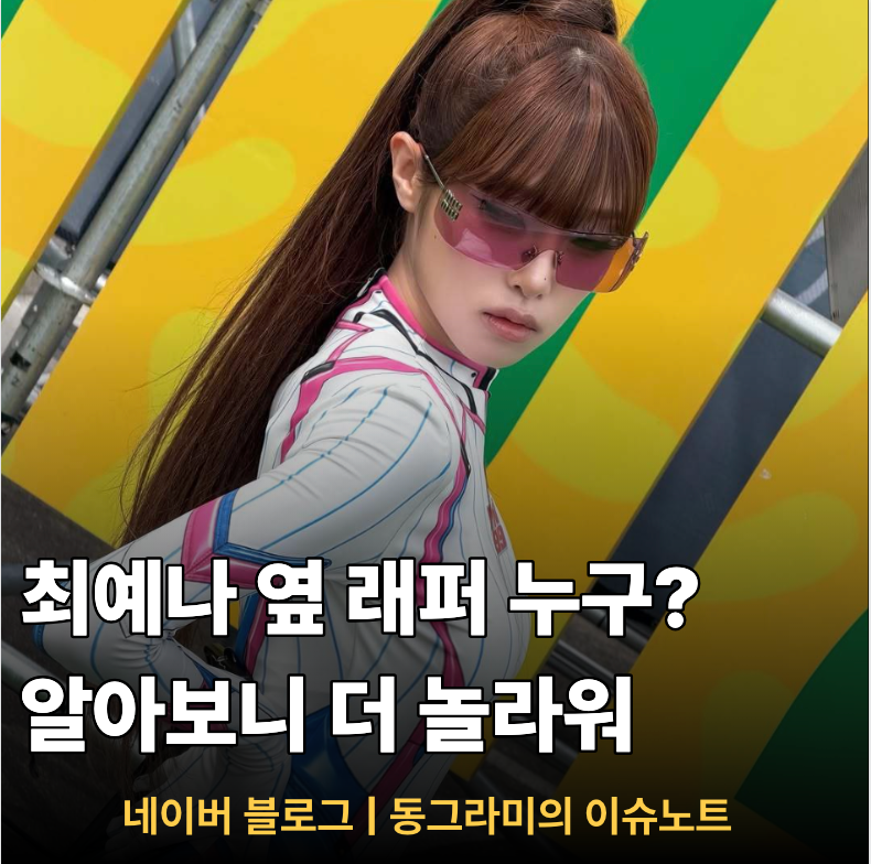 워터밤 히로인 최예나 《보기 드문 여자》 원곡은 블락비, 나우아임영은 누구?