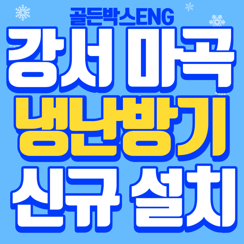 강서구 마곡동 사무실 냉난방기 설치｜LG 30평형 시공사례