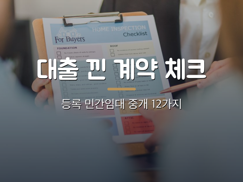 임차인이 전세대출을 받을 때, 등록 민간임대 중개사 체크리스트 12가지