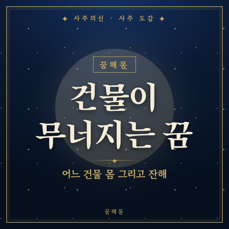 건물이 무너지는 꿈, 굉음에 놀라 깬 사람을 위한 상황별 풀이