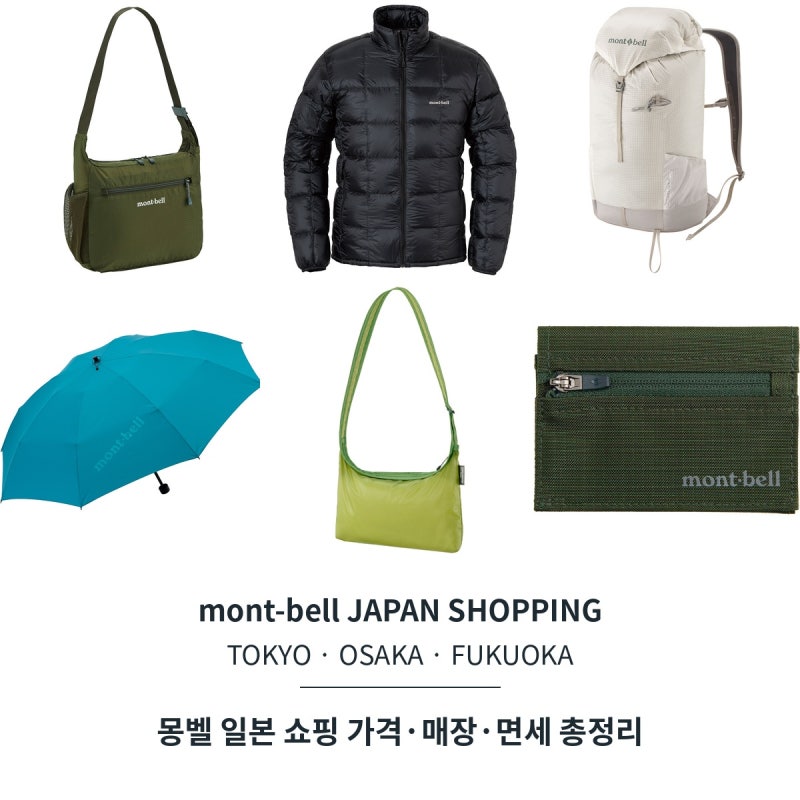 몽벨 일본 가격 총정리 주우재 가방·패딩 차정원 백팩 일본에서 사면 얼마? 도쿄 오사카 후....