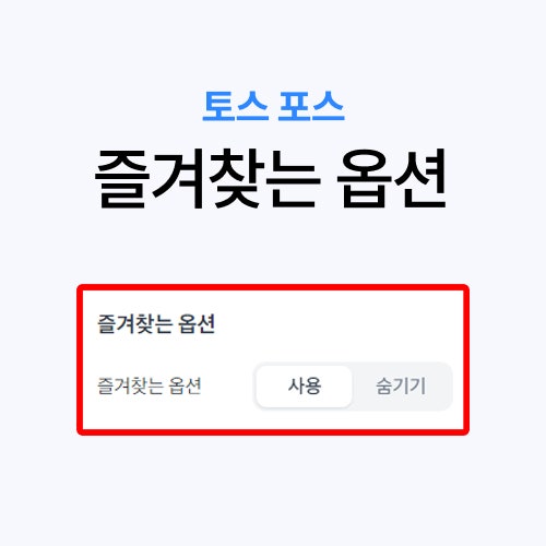 토스 포스 즐겨찾는 옵션 설정 방법｜추가·수정·숨기기 총정리
