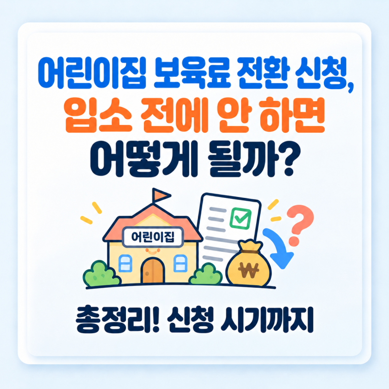 어린이집 보육료 전환 신청, 입소 전에 안 하면 어떻게 될까?