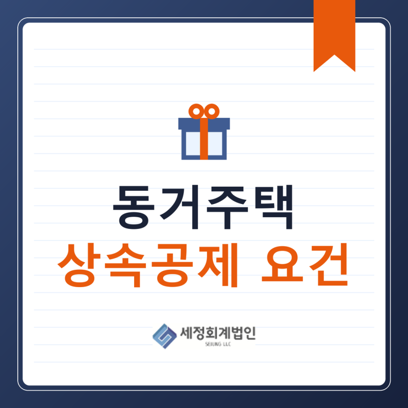 동거주택 상속공제, 요건 하나 빠지면 공제 전액 배제