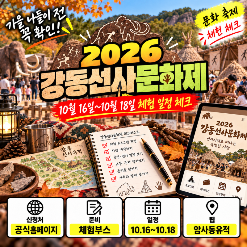 2026 강동선사문화축제 일정·행사장 배치·프로그램 총정리