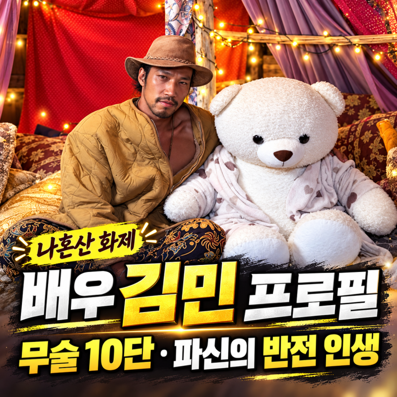 배우 김민 프로필｜1982년생 동두천 출신→무술 10단, ‘킬러들의 쇼핑몰’ 파신의 반전 인생