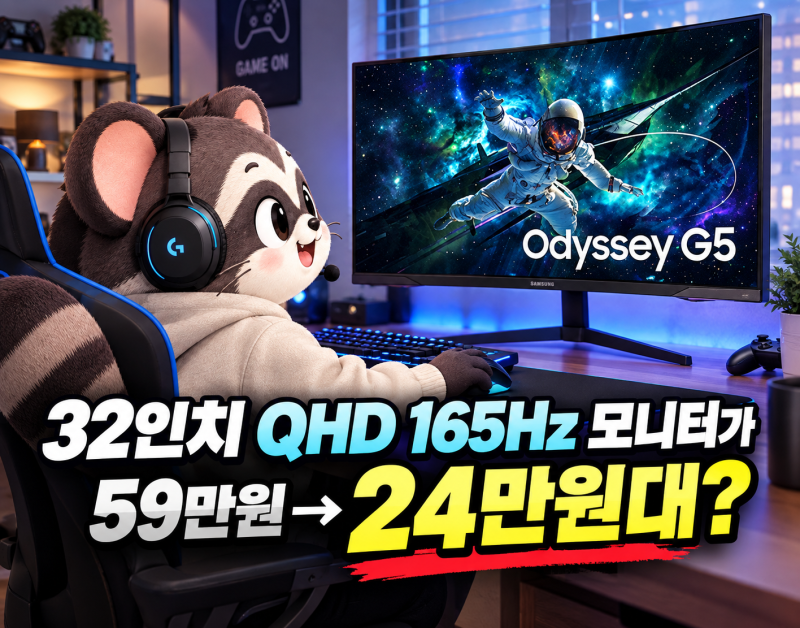 32인치 QHD 165Hz 모니터가 59만원→24만원대? (삼성전자 오디세이 G5 LS32CG550EKXKR S32CG550 QHD 165Hz 1ms....
