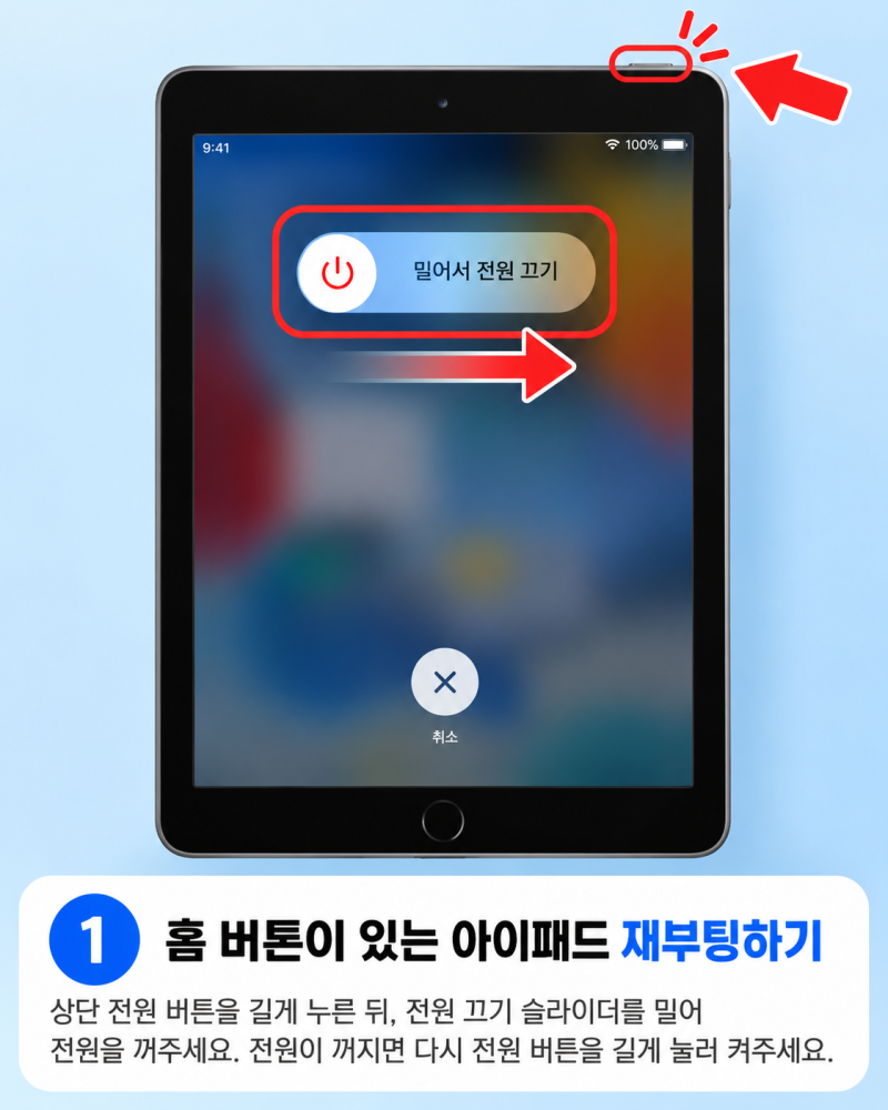 아이패드 재부팅하는 방법