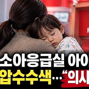 소아응급실서 아이 숨지자 병원 압수수색…의료계 “의사 떠날 것” 반발