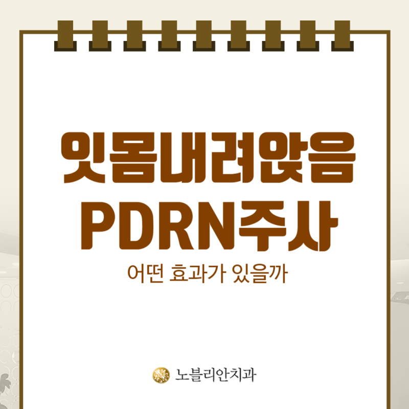 잇몸 퇴축 내려앉음 PDRN 주사 맞으면 어떤 효과가? - 중화산동치과
