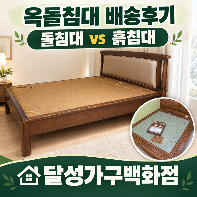 달성 아파트 옥돌침대 | 돌침대 vs 흙침대, 겨울 안방 침대 추천