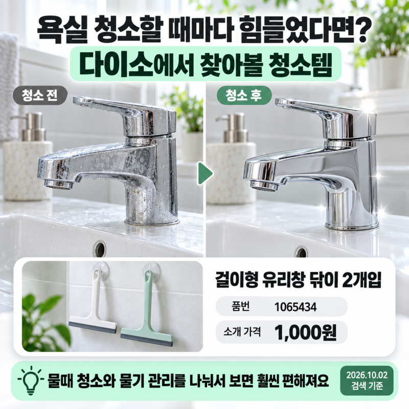 욕실 청소할 때마다 힘들었다면? 다이소에서 찾아볼 청소템