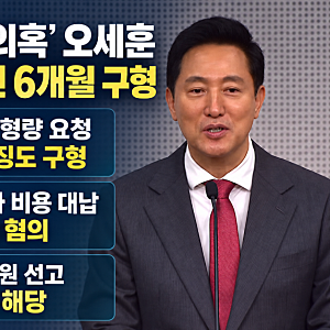 오세훈 징역 1년 6개월 구형…‘시장직 상실?’ 10월 23일이 더 중요한 이유