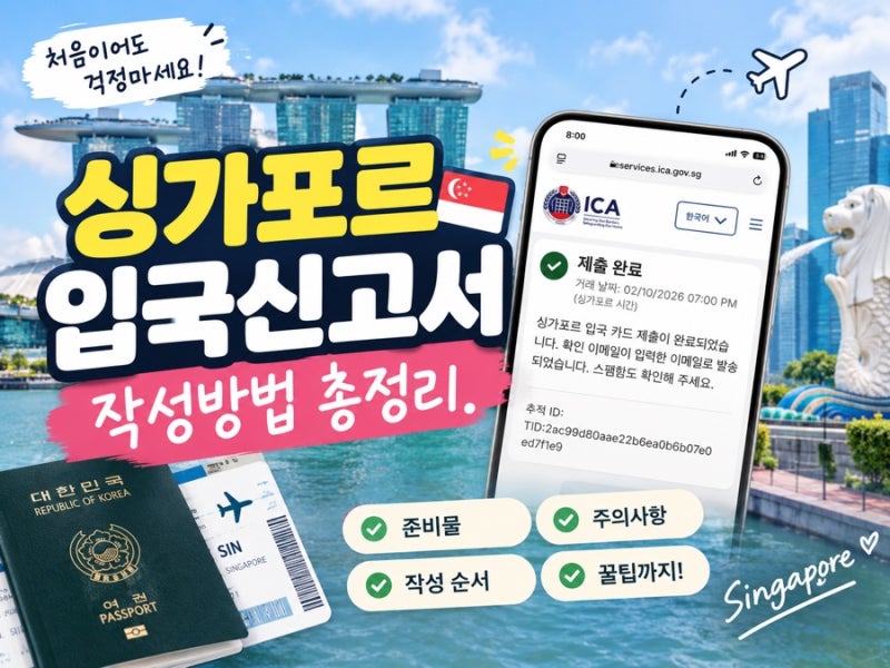 싱가포르 전자 입국신고서 모바일 작성방법 총정리