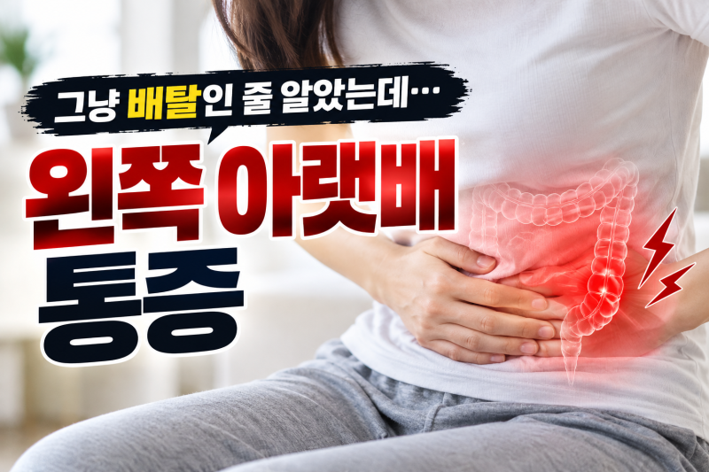 그냥 배탈인 줄 알았는데 왼쪽 아랫배 통증, 그냥 넘기면 안 되는 증상 5가지