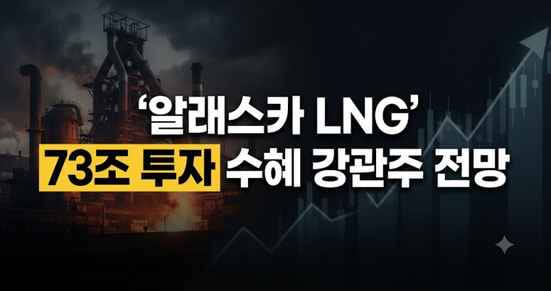 알래스카 LNG 관련주 73조 대미 투자 수혜, 강관주·철강주 대장주 전망 총정리
