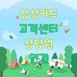 삼성카드 고객센터 상담원 연결 번호 방법 시간, 직접 해보고 알아낸 초고속 패스 꿀팁